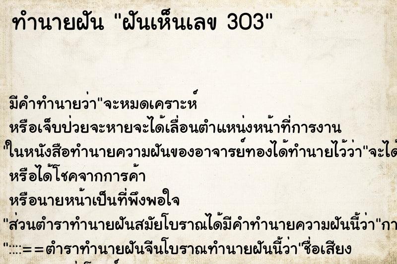 ทำนายฝันฝันเห็นเลข303 ทำนายฝันทำนายฝันฝันเห็นเลข303